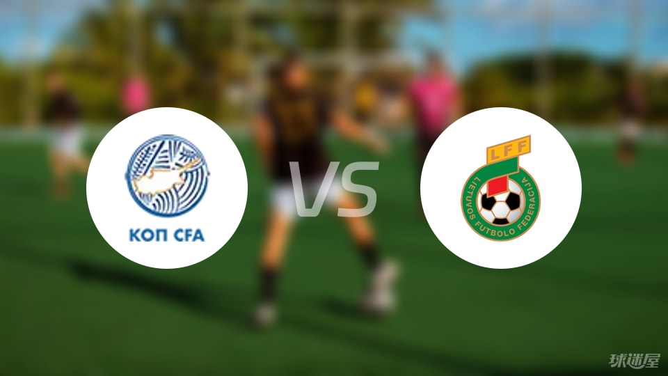 塞浦路斯U19vs立陶宛U19首发